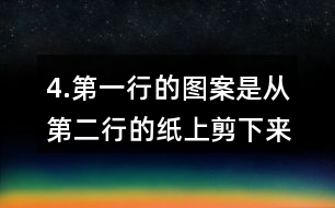 4.第一行的圖案是從第二行的紙上剪下來的，連一連。