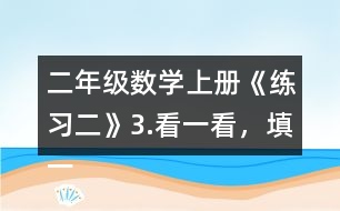 二年級數學上冊《練習二》3.看一看，填一填。