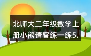 北師大二年級(jí)數(shù)學(xué)上冊(cè)小熊請(qǐng)客練一練5.找規(guī)律，走迷宮。