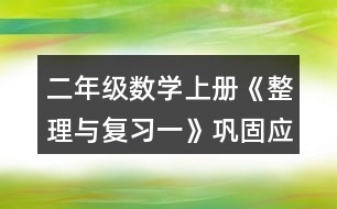 二年級(jí)數(shù)學(xué)上冊(cè)《整理與復(fù)習(xí)一》鞏固應(yīng)用練習(xí)及答案 5.填一填。