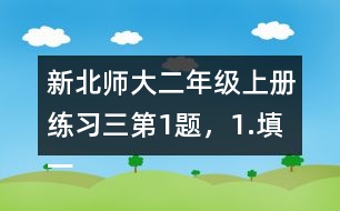 新北師大二年級(jí)上冊(cè)練習(xí)三第1題，1.填一填答案