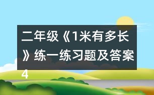 二年級《1米有多長》練一練習(xí)題及答案4.估一估，量一量。