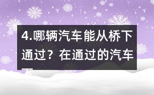 4.哪輛汽車能從橋下通過？在通過的汽車下面畫“√”。