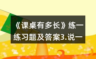 《課桌有多長》練一練習題及答案3.說一說各是幾厘米。
