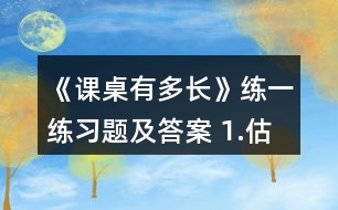 《課桌有多長(zhǎng)》練一練習(xí)題及答案 1.估一估，量一量。