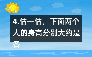 4.估一估，下面兩個(gè)人的身高分別大約是各自的幾個(gè)頭長(zhǎng)？