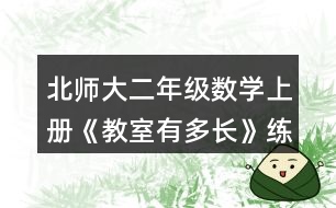 北師大二年級數(shù)學上冊《教室有多長》練一練習題及答案 2.說一說。