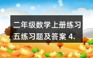 二年級數(shù)學上冊練習五練習題及答案 4.看圖列兩個算式。