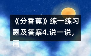 《分香蕉》練一練習(xí)題及答案4.說(shuō)一說(shuō)，畫一畫。