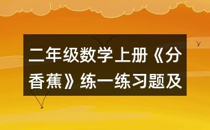 二年級(jí)數(shù)學(xué)上冊(cè)《分香蕉》練一練習(xí)題及答案 (1)一共有12架飛機(jī)。