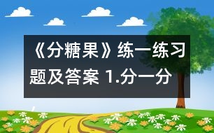 《分糖果》練一練習(xí)題及答案 1.分一分，填一填。