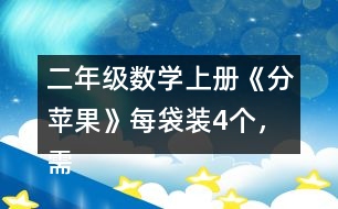二年級數(shù)學(xué)上冊《分蘋果》每袋裝4個，需要幾個袋子？