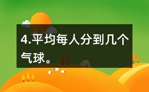 4.平均每人分到幾個(gè)氣球。