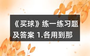 《買球》練一練習(xí)題及答案 1.各用到那句口訣。