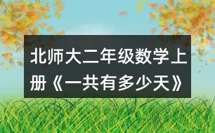 北師大二年級數(shù)學(xué)上冊《一共有多少天》說一說，填一填。