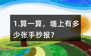 1.算一算，墻上有多少張手抄報(bào)？