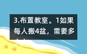 3.布置教室。（1）如果每人搬4盆，需要多少人？