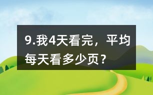 9.我4天看完，平均每天看多少頁？
