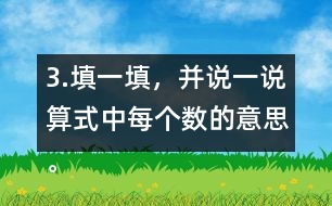 3.填一填，并說一說算式中每個(gè)數(shù)的意思。