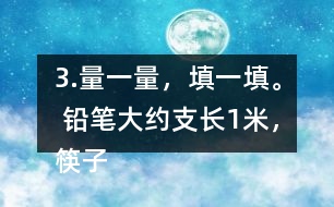 3.量一量，填一填。 鉛筆大約（）支長1米，筷子大約（ ）根長1米。