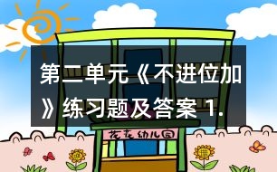 第二單元《不進位加》練習題及答案 1.擺一擺，算一算。