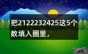 把21、22、23、24、25這5個(gè)數(shù)填入圈里，使每條線上的3個(gè)數(shù)相加都得到69。