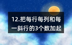 12.把每行、每列和每一斜行的3個(gè)數(shù)加起來(lái)，你發(fā)現(xiàn)了什么？
