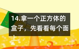 14.拿一個正方體的盒子，先看看每個面上有幾個直角