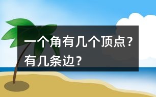 一個(gè)角有幾個(gè)頂點(diǎn)？有幾條邊？