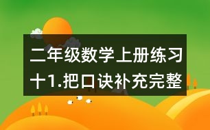 二年級(jí)數(shù)學(xué)上冊(cè)練習(xí)十1.把口訣補(bǔ)充完整。