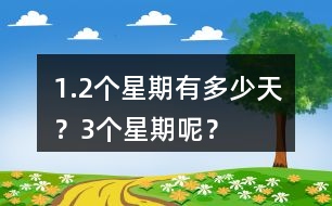 1.2個(gè)星期有多少天？3個(gè)星期呢？