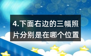 4.下面右邊的三幅照片分別是在哪個位置拍的？把相應(yīng)的序號填在括號里。