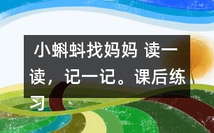  小蝌蚪找媽媽 讀一讀，記一記。課后練習題答案