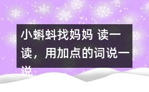 小蝌蚪找媽媽 讀一讀，用加點的詞說一說。課后練習題答案