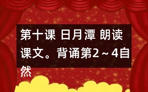 第十課 日月潭 朗讀課文。背誦第2～4自然段。