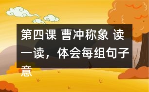 第四課 曹沖稱象 讀一讀，體會每組句子意思的不同，再用加點的詞語各說一句話。