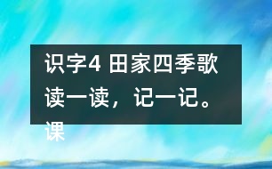 識字4 田家四季歌  讀一讀，記一記。 課后練習(xí)題答案