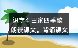  識(shí)字4 田家四季歌 朗讀課文。背誦課文。 課后練習(xí)題答案