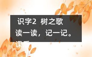  識(shí)字2  樹之歌   讀一讀，記一記。 課后練習(xí)題答案