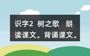 識(shí)字2  樹之歌   朗讀課文。背誦課文。課后練習(xí)題答案