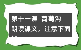 第十一課  葡萄溝  朗讀課文，注意下面加點(diǎn)字的讀音。