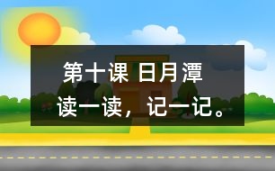  第十課 日月潭   讀一讀，記一記。