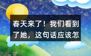 “春天來了！我們看到了她”，這句話應(yīng)該怎么讀？