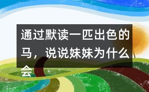 通過默讀一匹出色的馬，說說妹妹為什么會(huì)有這樣的變化。