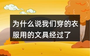 為什么說我們穿的衣服、用的文具經(jīng)過了很多人的勞動(dòng)，舉個(gè)例子