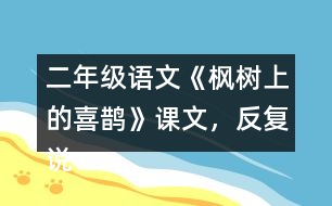 二年級語文《楓樹上的喜鵲》課文，反復(fù)說“我喜歡”，我喜歡什么呢？