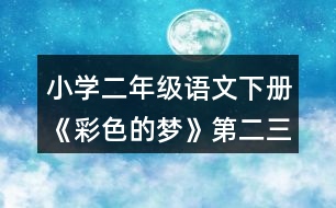 小學(xué)二年級(jí)語(yǔ)文下冊(cè)《彩色的夢(mèng)》第二三小節(jié)仿寫(xiě)指導(dǎo)