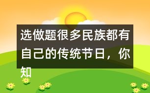 選做題：很多民族都有自己的傳統(tǒng)節(jié)日，你知道哪些？