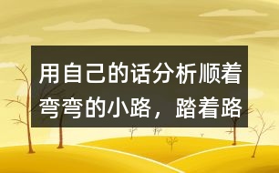 用自己的話分析“順著彎彎的小路，踏著路上的荊棘，雷鋒叔叔……”