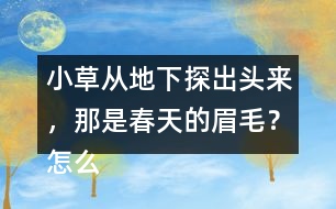 小草從地下探出頭來，那是春天的眉毛？怎么讀更好